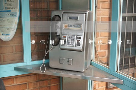 捷信逾期14年还能分期吗 捷信逾期14年还能分期吗
