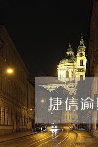 捷信逾期1500上门 捷信逾期1500上门