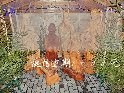 捷信逾期1500元 捷信逾期1500元