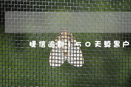 捷信逾期150天算黑户吗 捷信逾期150天算黑户吗