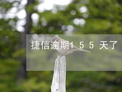 捷信逾期155天了 捷信逾期155天了