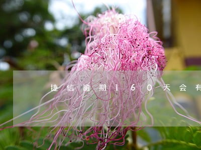 捷信逾期160天会有啥结果呢 捷信逾期160天会有啥结果呢