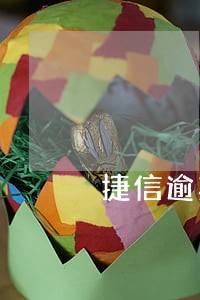 捷信逾期17000 捷信逾期17000