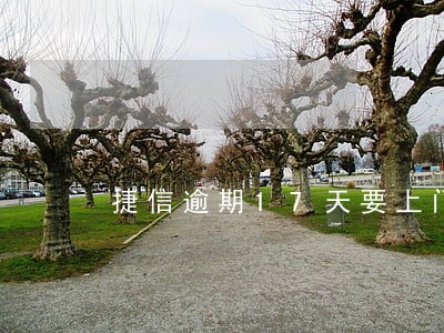 捷信逾期17天要上门催收 捷信逾期17天要上门催收