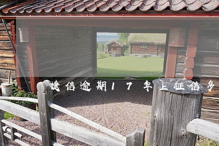 捷信逾期17年上征信多久消除 捷信逾期17年上征信多久消除