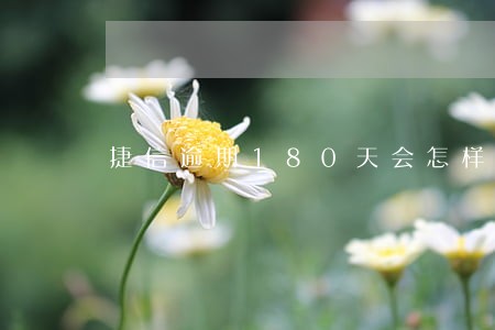 捷信逾期180天会怎样 捷信逾期180天会怎样