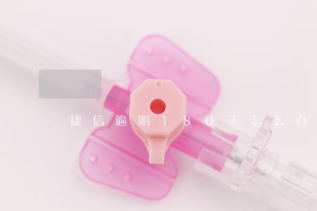 捷信逾期180天怎么办