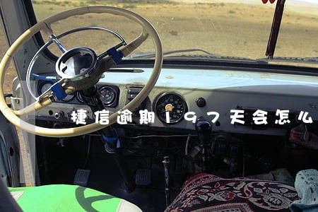 捷信逾期197天会怎么样 捷信逾期197天会怎么样