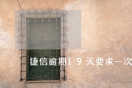 捷信逾期19天要求一次性还清 捷信逾期19天要求一次性还清