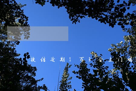 捷信逾期1万3会上门吗 捷信逾期1万3会上门吗