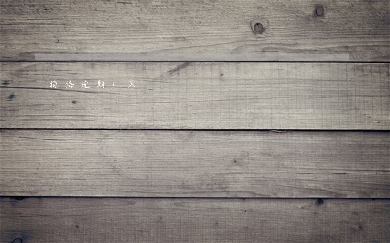 捷信逾期1天 捷信逾期1天