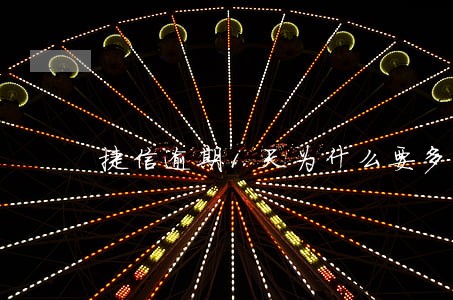 捷信逾期1天为什么要多还钱 捷信逾期1天为什么要多还钱
