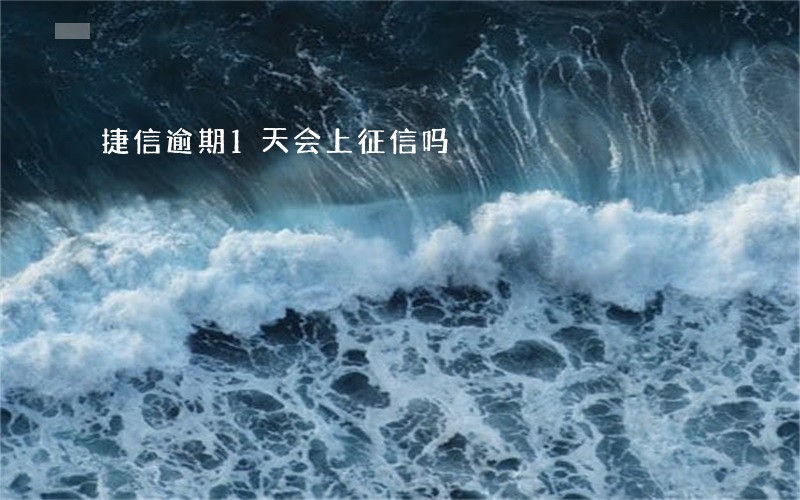 捷信逾期1天会上征信吗 捷信逾期1天会上征信吗