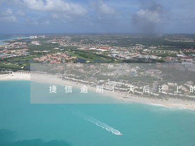 捷信逾期1天后还上的 捷信逾期1天后还上的