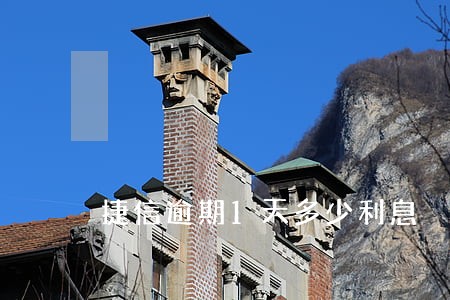 捷信逾期1天多少利息 捷信逾期1天多少利息