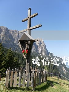 捷信逾期1天怎么算的 捷信逾期1天怎么算的