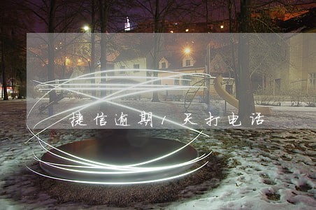 捷信逾期1天打电话 捷信逾期1天打电话