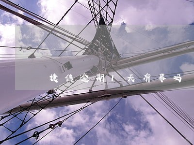 捷信逾期1天有事吗 捷信逾期1天有事吗