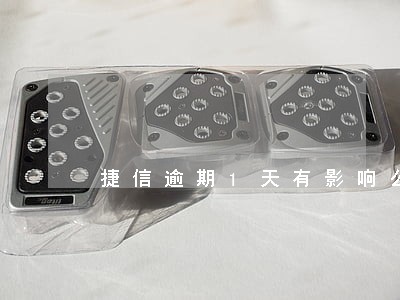 捷信逾期1天有影响么 捷信逾期1天有影响么
