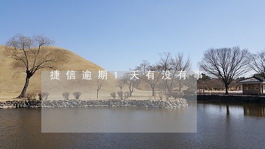 捷信逾期1天有没有事 捷信逾期1天有没有事
