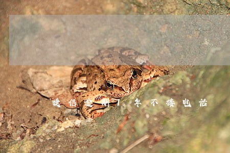 捷信逾期1年不接电话 捷信逾期1年不接电话