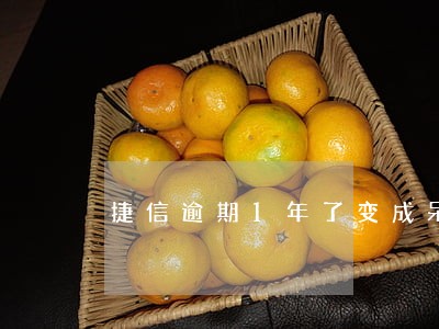 捷信逾期1年了变成呆账 捷信逾期1年了变成呆账