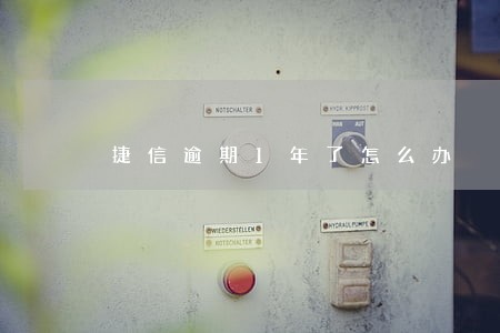 捷信逾期1年了怎么办 捷信逾期1年了怎么办