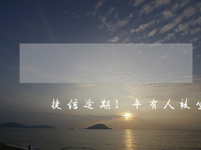 捷信逾期1年有人被坐牢的 捷信逾期1年有人被坐牢的