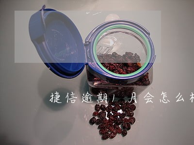 捷信逾期1月会怎么样 捷信逾期1月会怎么样