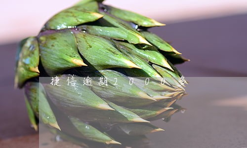 捷信逾期2000多 捷信逾期2000多