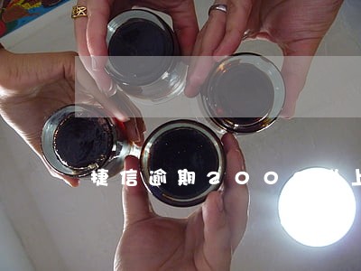 捷信逾期2000说上门拜访 捷信逾期2000说上门拜访