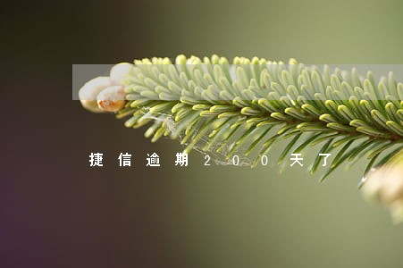 捷信逾期200天了 捷信逾期200天了