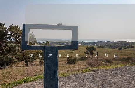 捷信逾期200天归还 捷信逾期200天归还