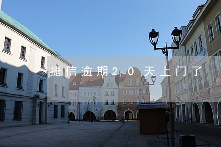捷信逾期20天上门了 捷信逾期20天上门了