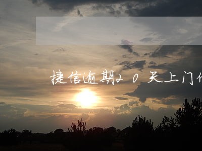 捷信逾期20天上门催收合法吗 捷信逾期20天上门催收合法吗