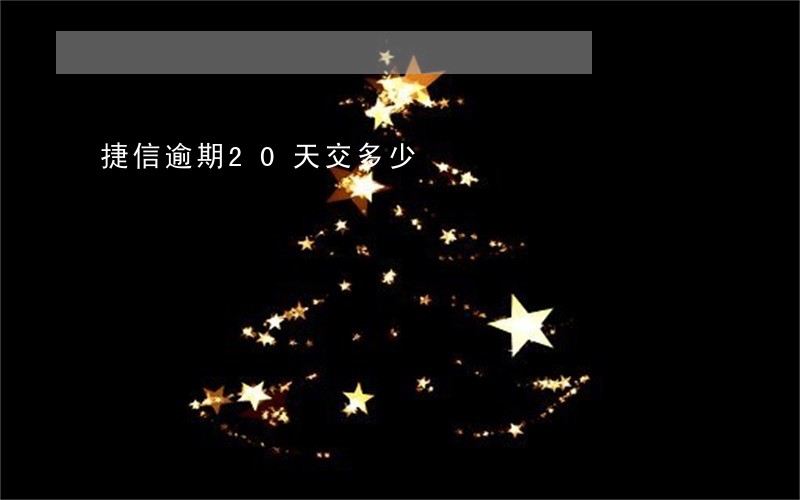 捷信逾期20天交多少 捷信逾期20天交多少