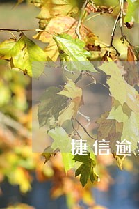 捷信逾期20天忽然不打电话催了 捷信逾期20天忽然不打电话催了
