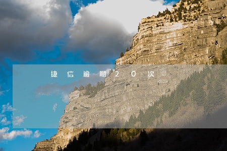 捷信逾期20次 捷信逾期20次