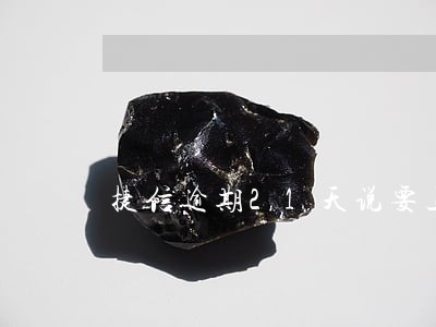 捷信逾期21天说要上门 捷信逾期21天说要上门