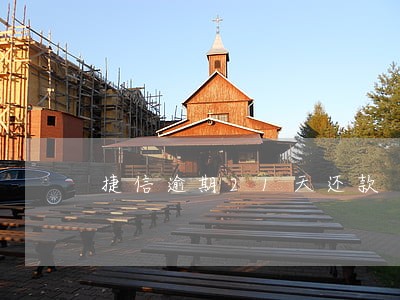 捷信逾期21天还款 捷信逾期21天还款