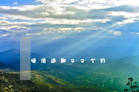 捷信逾期22个月 捷信逾期22个月
