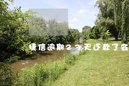 捷信逾期23天还款了会上征信吗 捷信逾期23天还款了会上征信吗