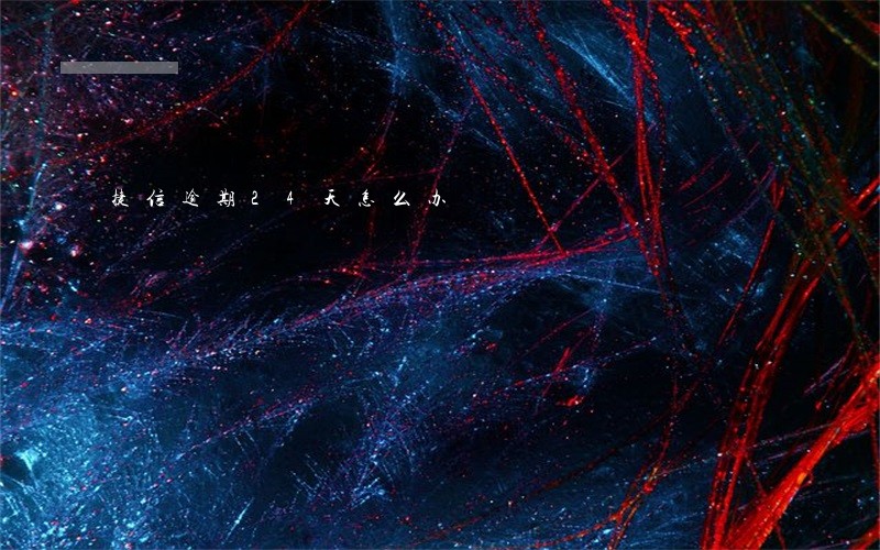 捷信逾期24天怎么办 捷信逾期24天怎么办