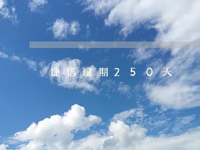 捷信逾期250天 捷信逾期250天