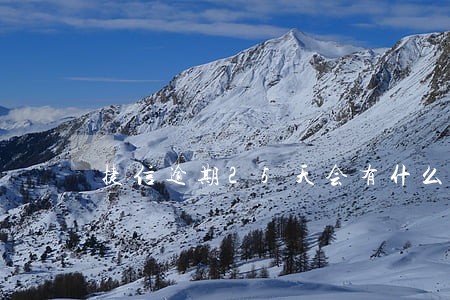 捷信逾期25天会有什么后果 捷信逾期25天会有什么后果