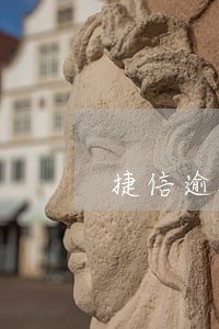 捷信逾期2600是诈骗吗 捷信逾期2600是诈骗吗