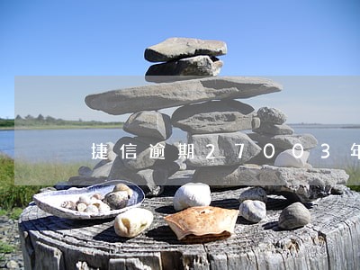 捷信逾期27003年