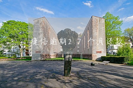 捷信逾期27个月还款