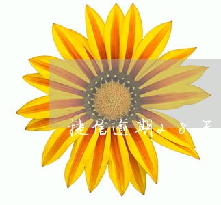 捷信逾期28天后果