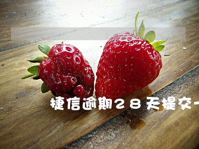 捷信逾期28天提交一次性还款 捷信逾期28天提交一次性还款